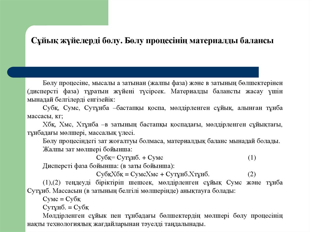 Сұйық жүйелерді бөлу. Бөлу процесінің материалды балансы