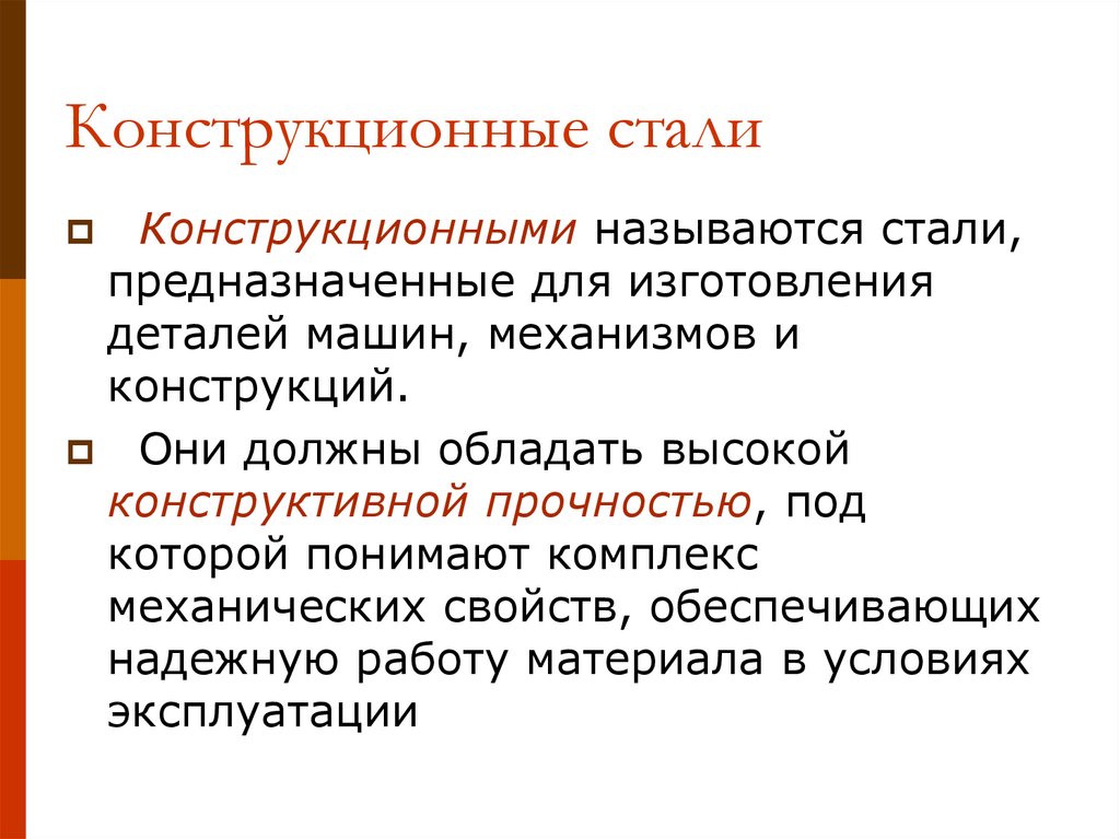 Конструкционные стали