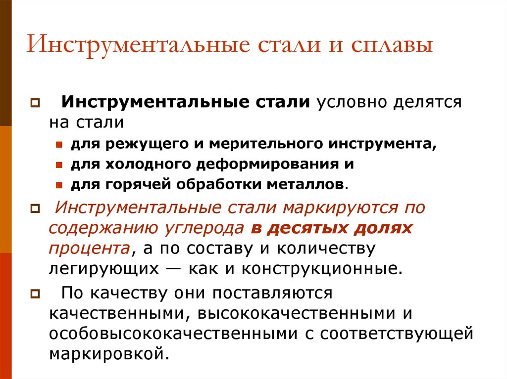 Инструментальные стали и сплавы