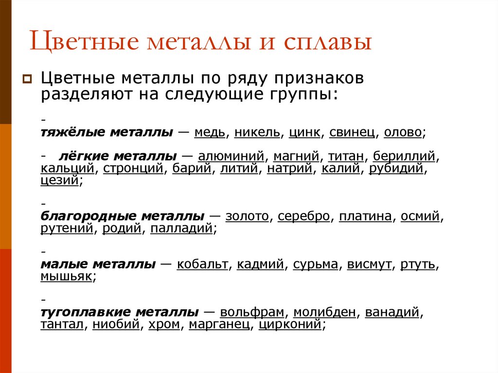 Цветные металлы и сплавы