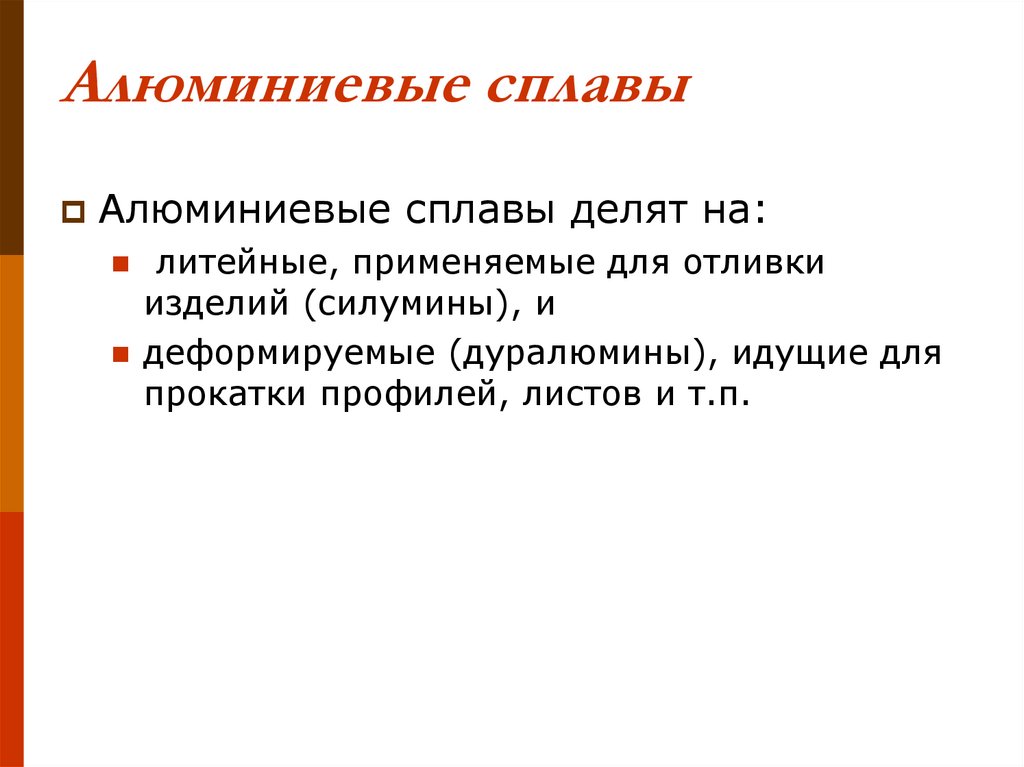 Алюминиевые сплавы