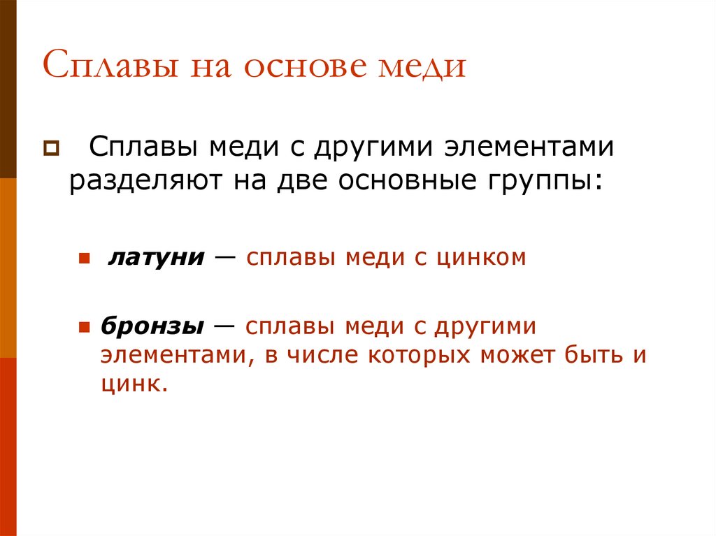 Сплавы на основе меди