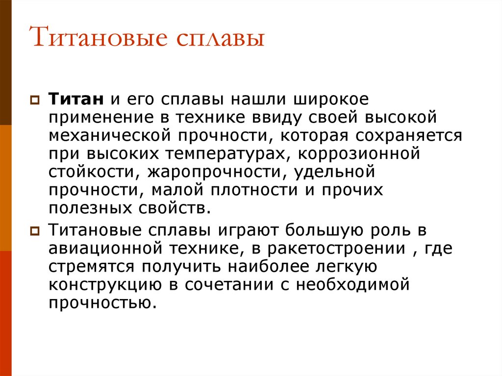 Титановые сплавы