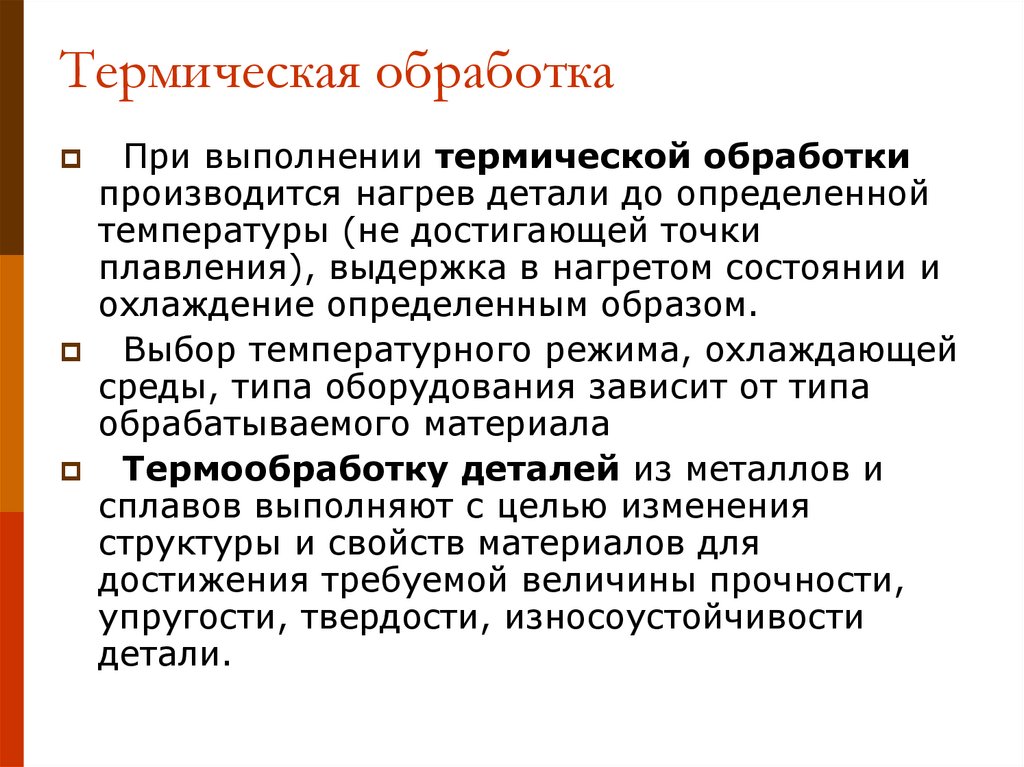 Термическая обработка