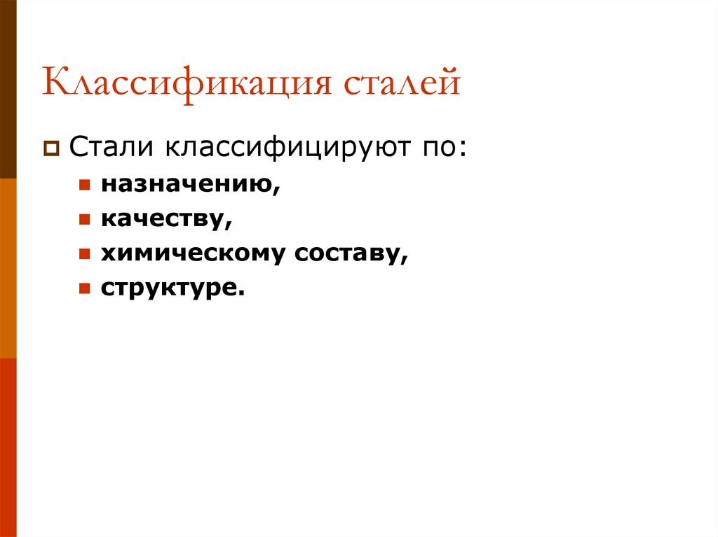 Классификация сталей