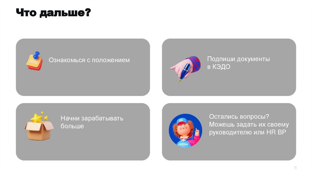 Что дальше?