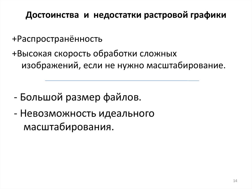 Достоинства и недостатки растровой графики