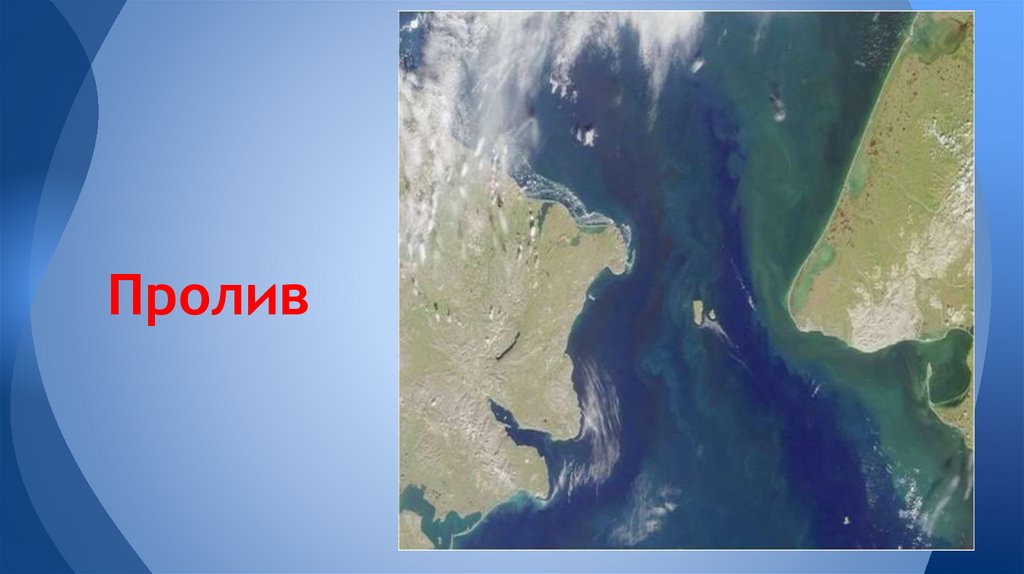 Пролив
