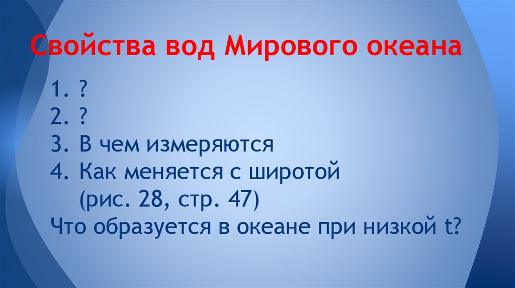 Свойства вод Мирового океана