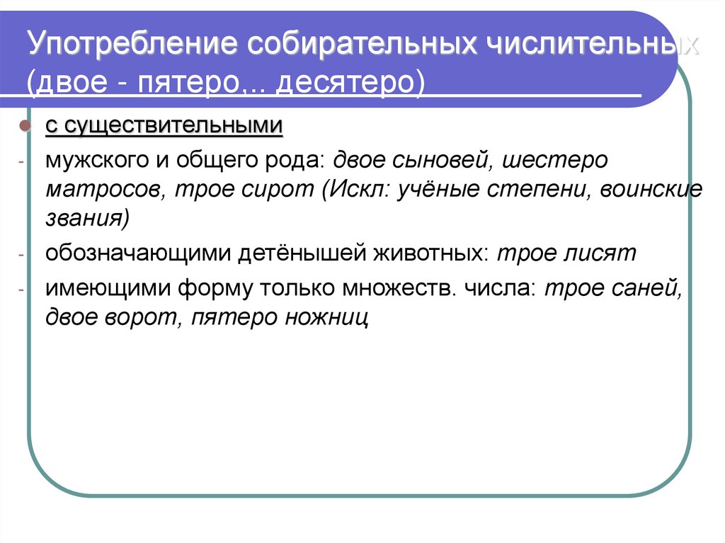 Употребление собирательных числительных (двое - пятеро,.. десятеро)