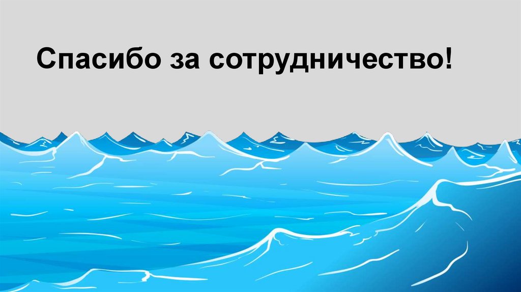 Спасибо за сотрудничество!