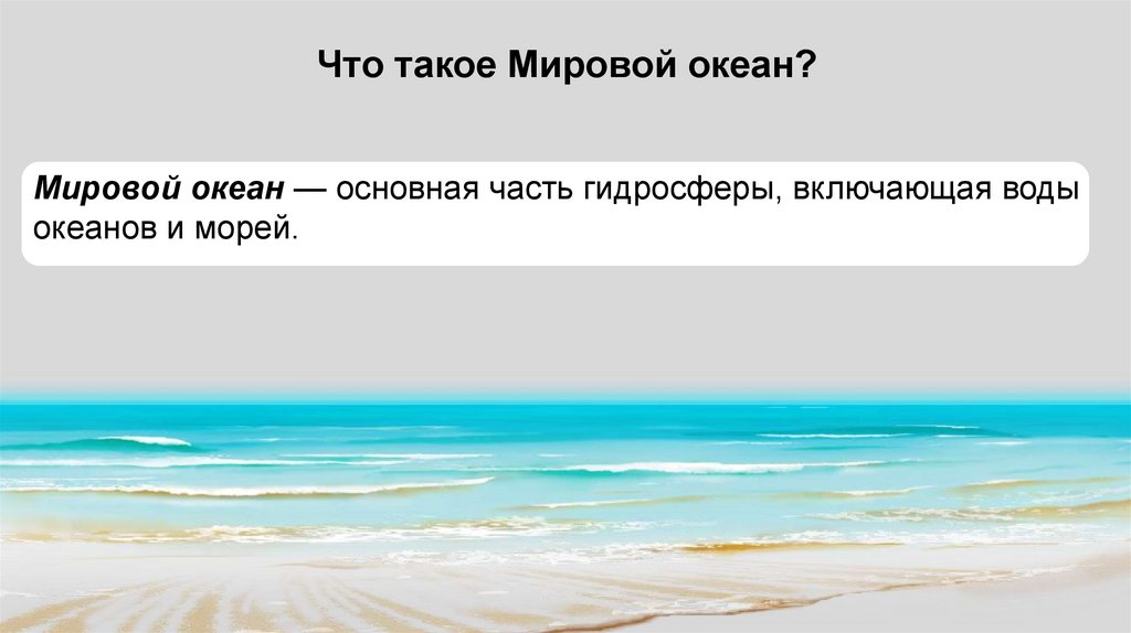 Что такое Мировой океан?