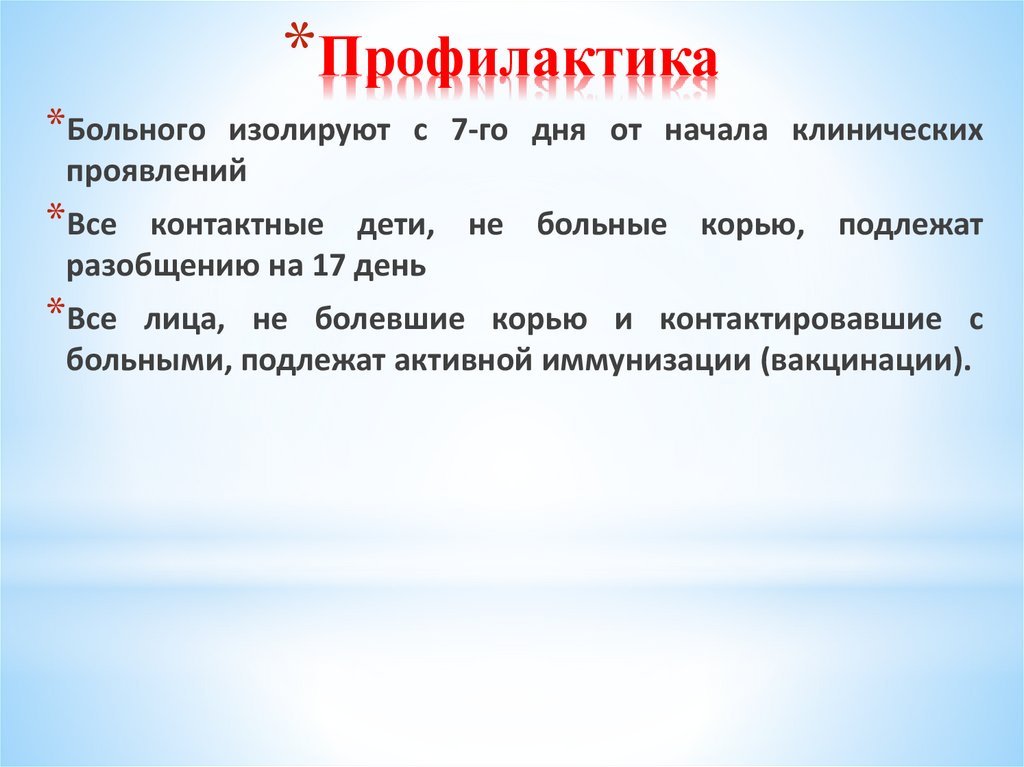 Профилактика