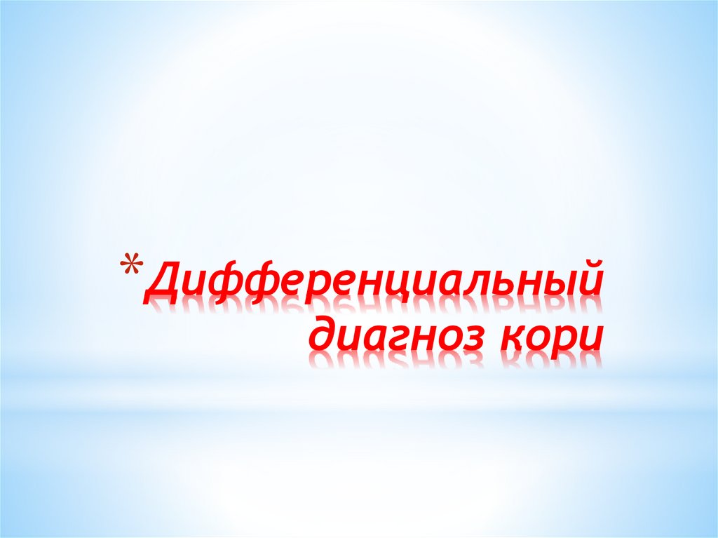Дифференциальный диагноз кори