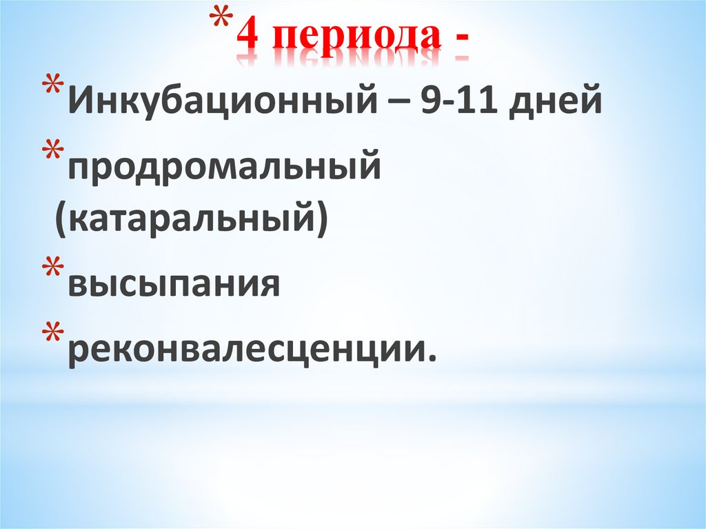 4 периода -  