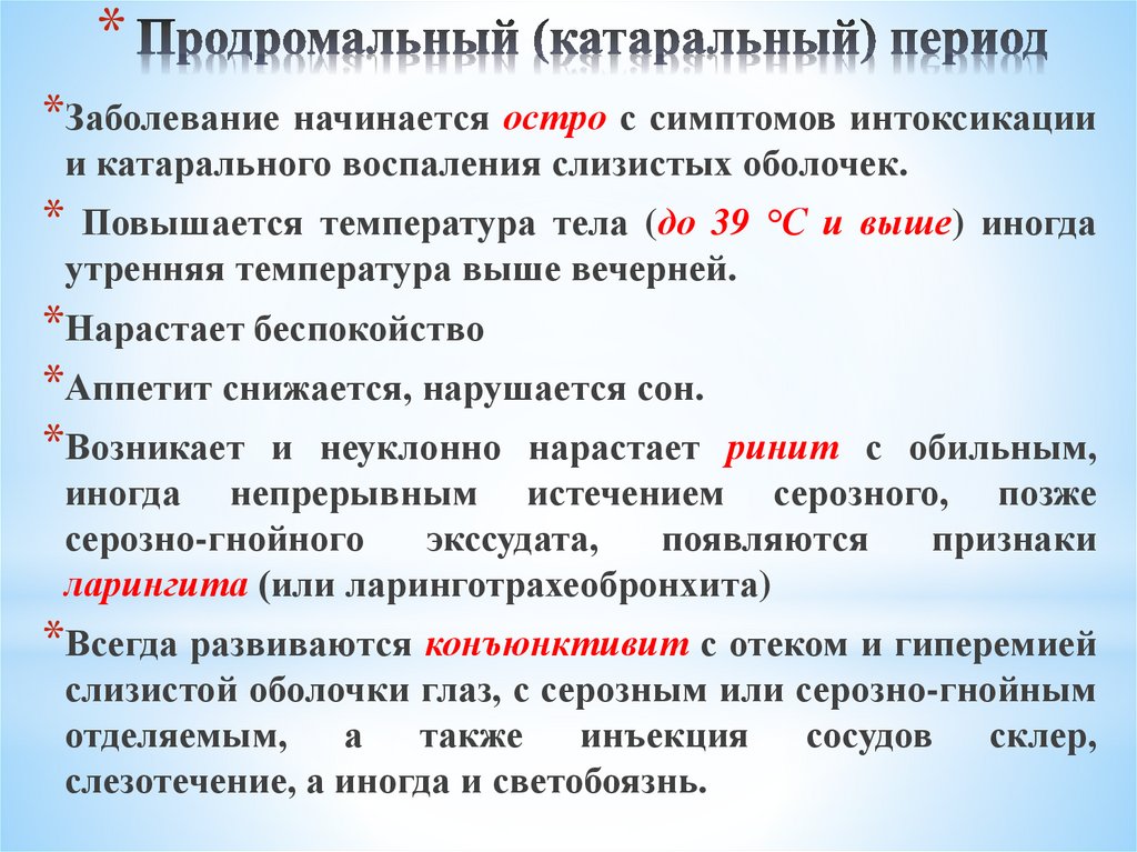 Продромальный (катаральный) период 