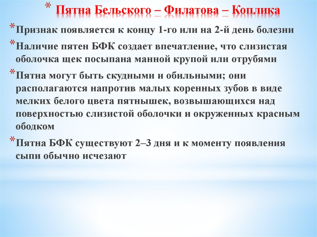 Пятна Бельского – Филатова – Коплика