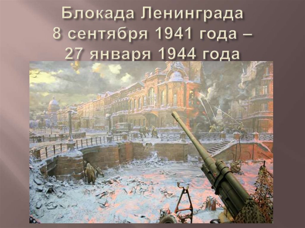 Блокада Ленинграда 8 сентября 1941 года – 27 января 1944 года