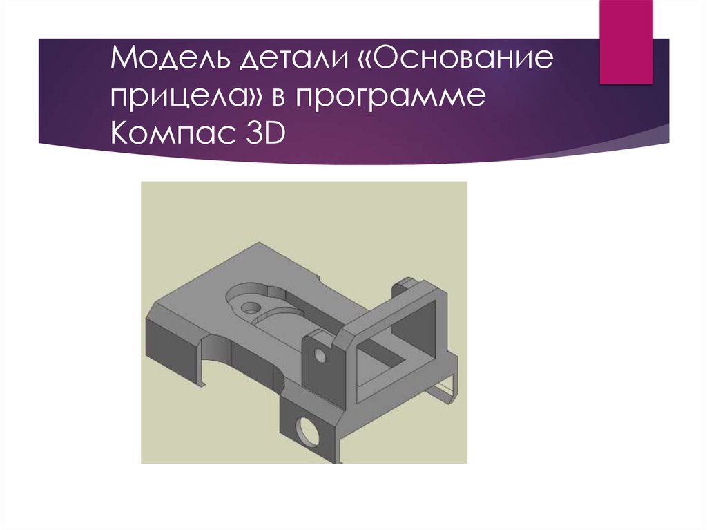 Модель детали «Основание прицела» в программе Компас 3D
