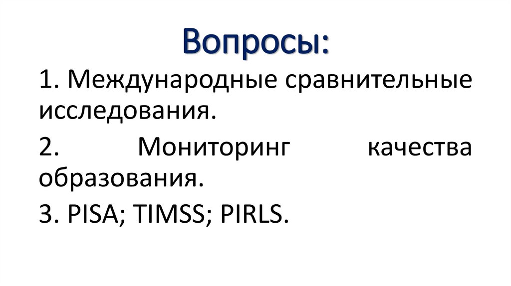 Вопросы: