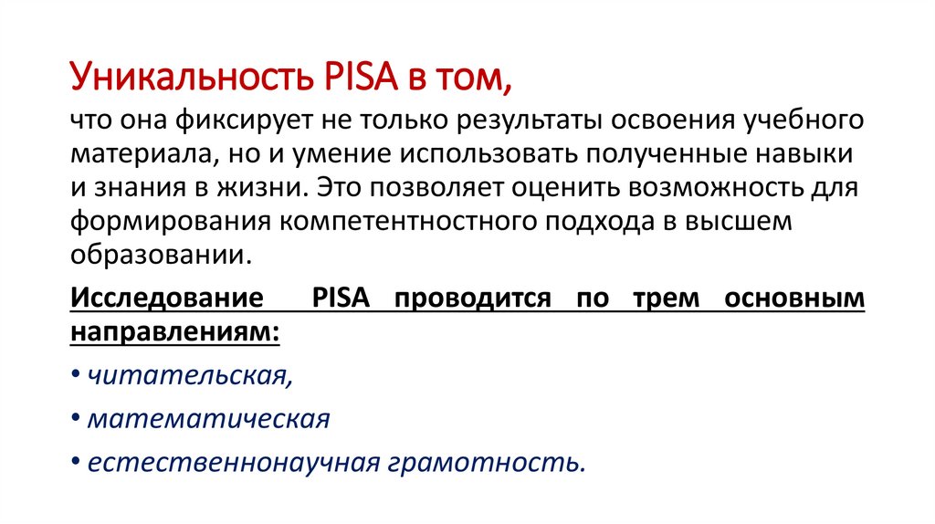 Уникальность PISA в том,