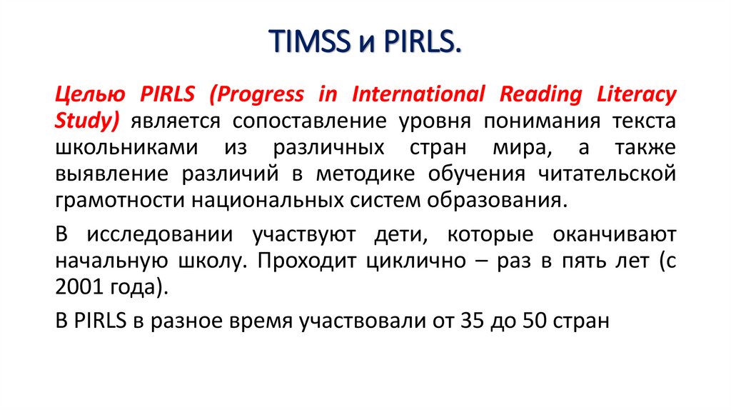 TIMSS и PIRLS.