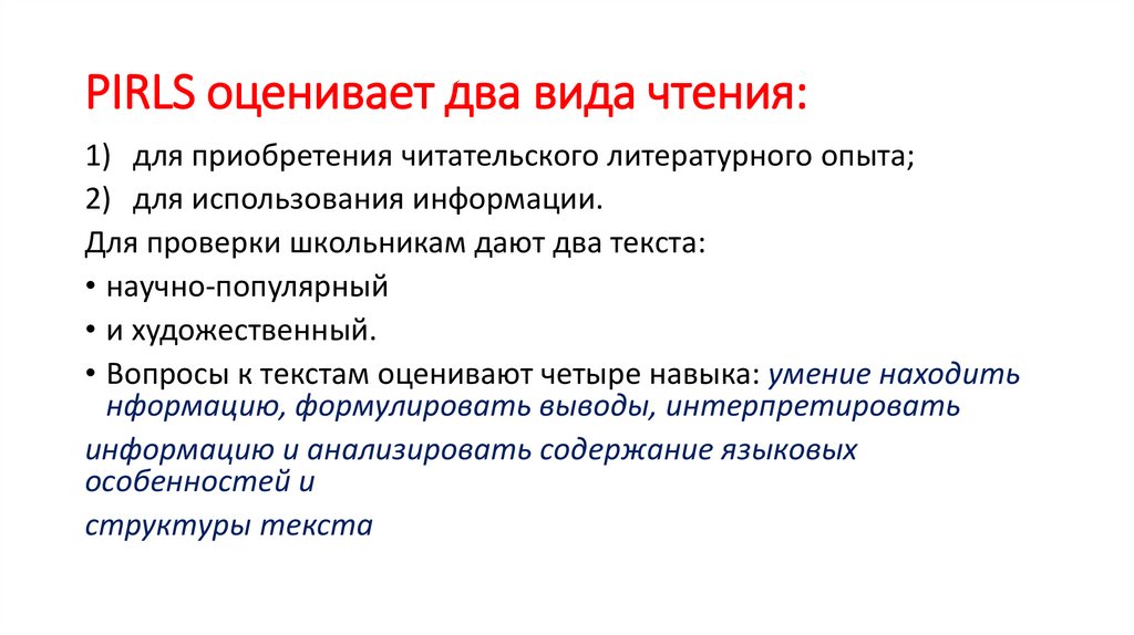 PIRLS оценивает два вида чтения: