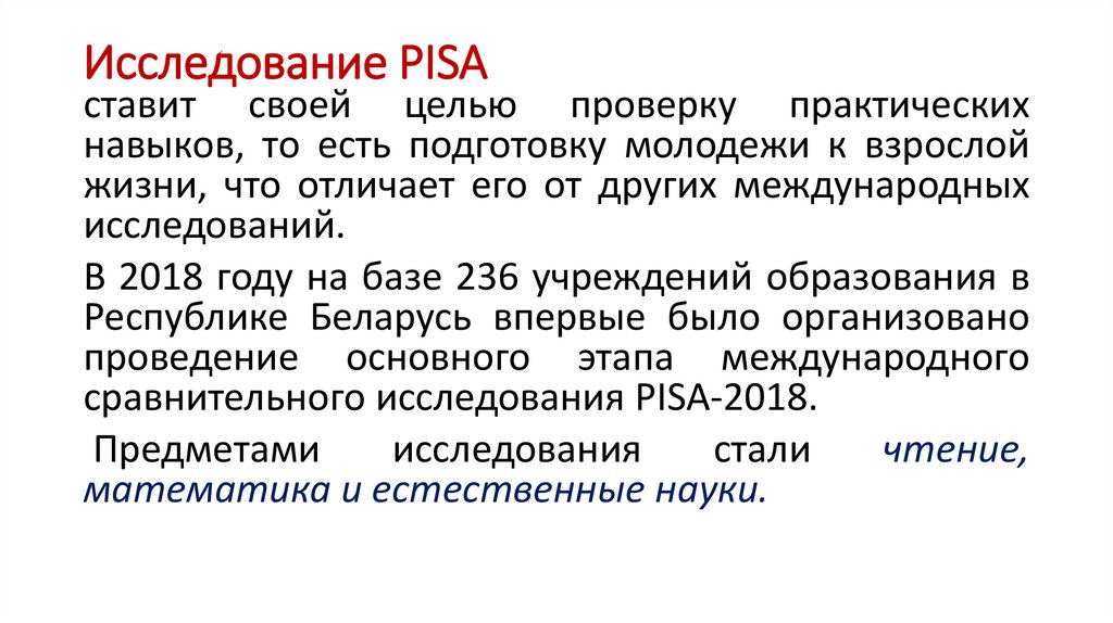 Исследование PISA