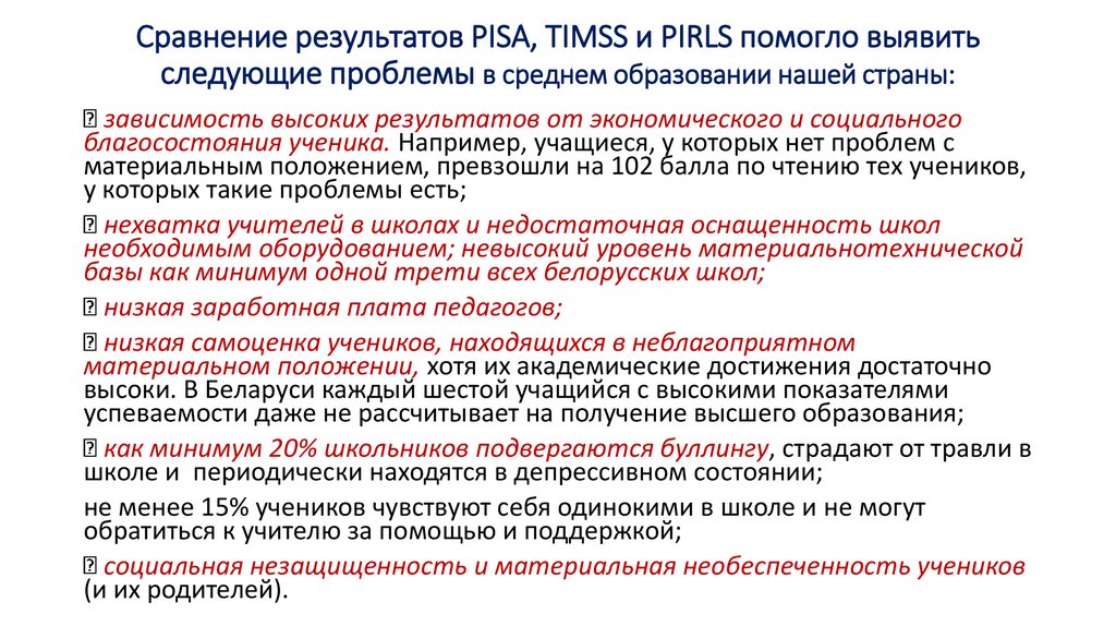 Сравнение результатов PISA, TIMSS и PIRLS помогло выявить следующие проблемы в среднем образовании нашей страны: