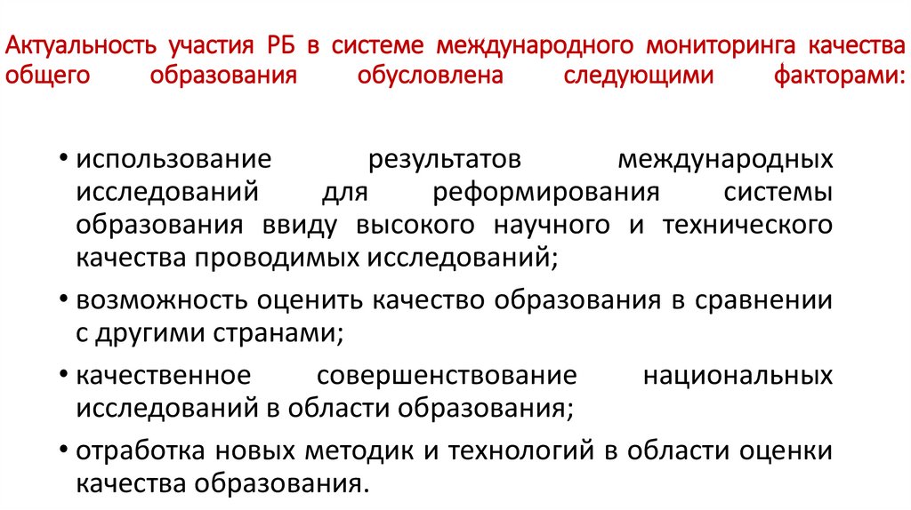 Актуальность участия РБ в системе международного мониторинга качества общего образования обусловлена следующими факторами: