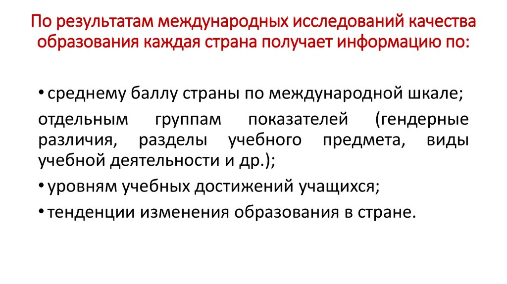 По результатам международных исследований качества образования каждая страна получает информацию по: