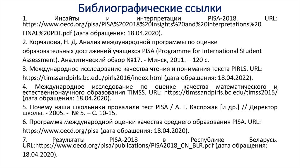 Библиографические ссылки