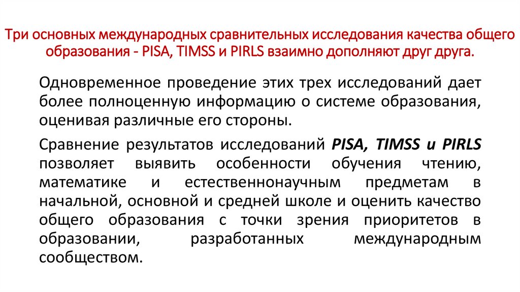 Три основных международных сравнительных исследования качества общего образования - PISA, TIMSS и PIRLS взаимно дополняют друг