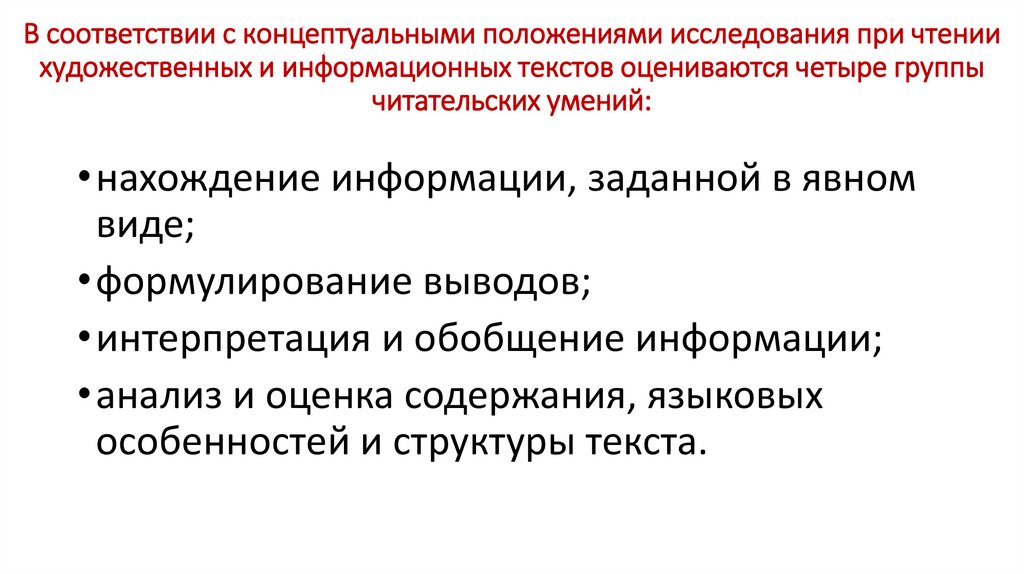 В соответствии с концептуальными положениями исследования при чтении художественных и информационных текстов оцениваются четыре