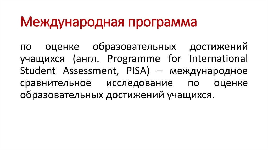 Международная программа