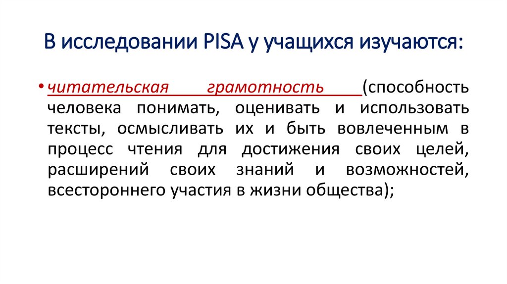 В исследовании PISA у учащихся изучаются: