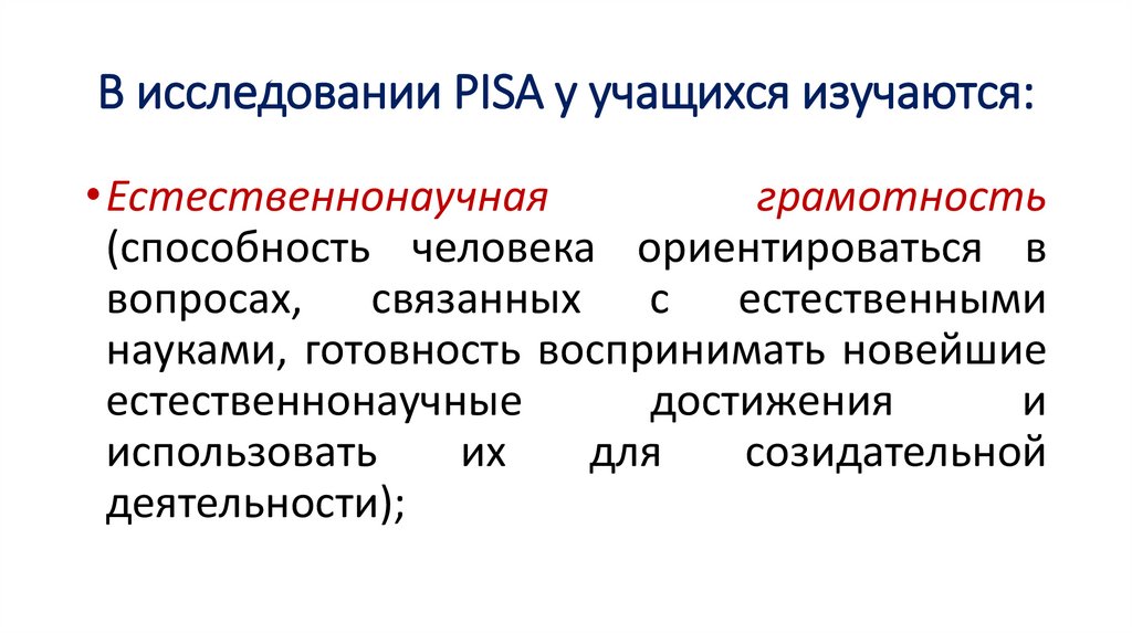 В исследовании PISA у учащихся изучаются: