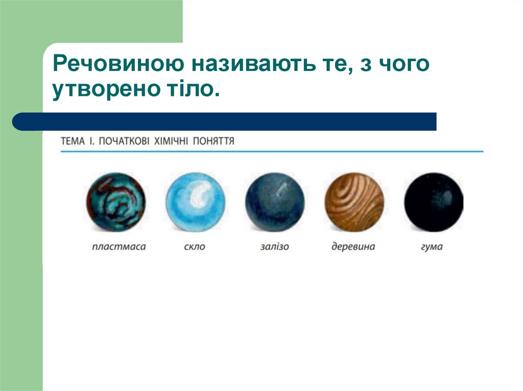 Речовиною називають те, з чого утворено тіло.