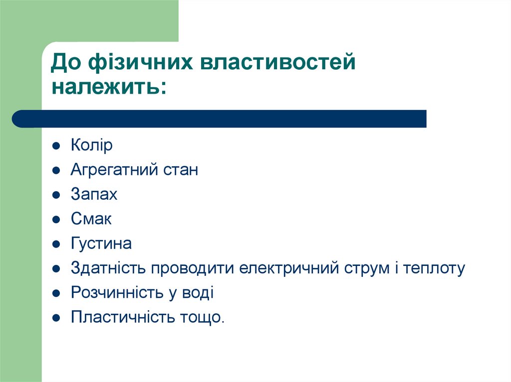 До фізичних властивостей належить: