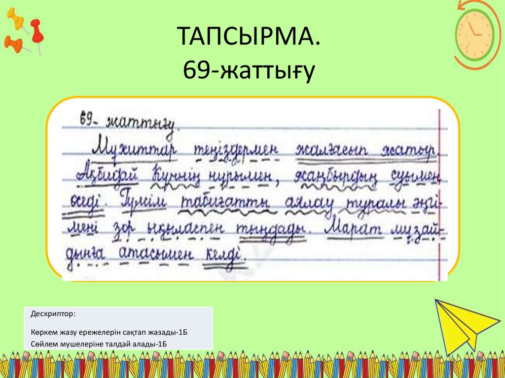 ТАПСЫРМА. 69-жаттығу