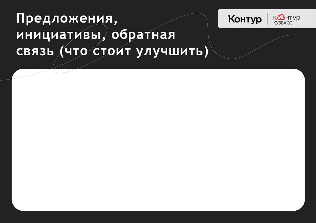 Предложения, инициативы, обратная связь (что стоит улучшить)