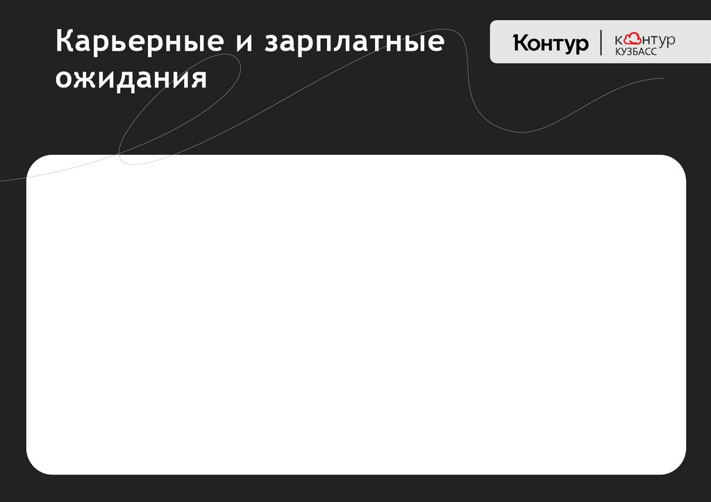 Карьерные и зарплатные ожидания