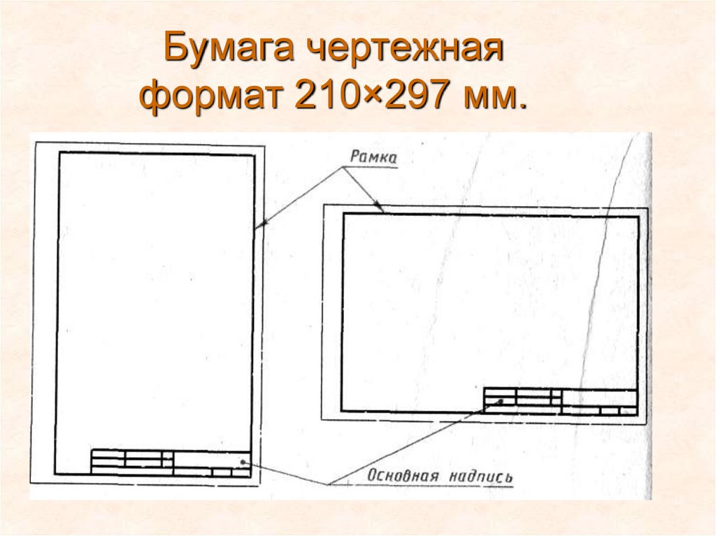 Бумага чертежная формат 210×297 мм.