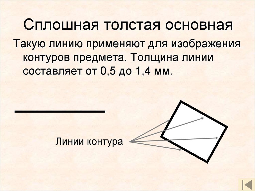 Сплошная толстая основная