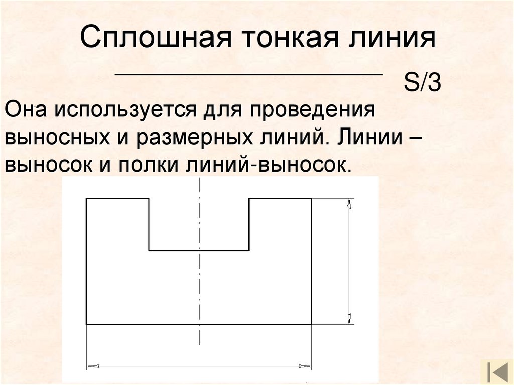 Она используется для проведения выносных и размерных линий. Линии –выносок и полки линий-выносок.