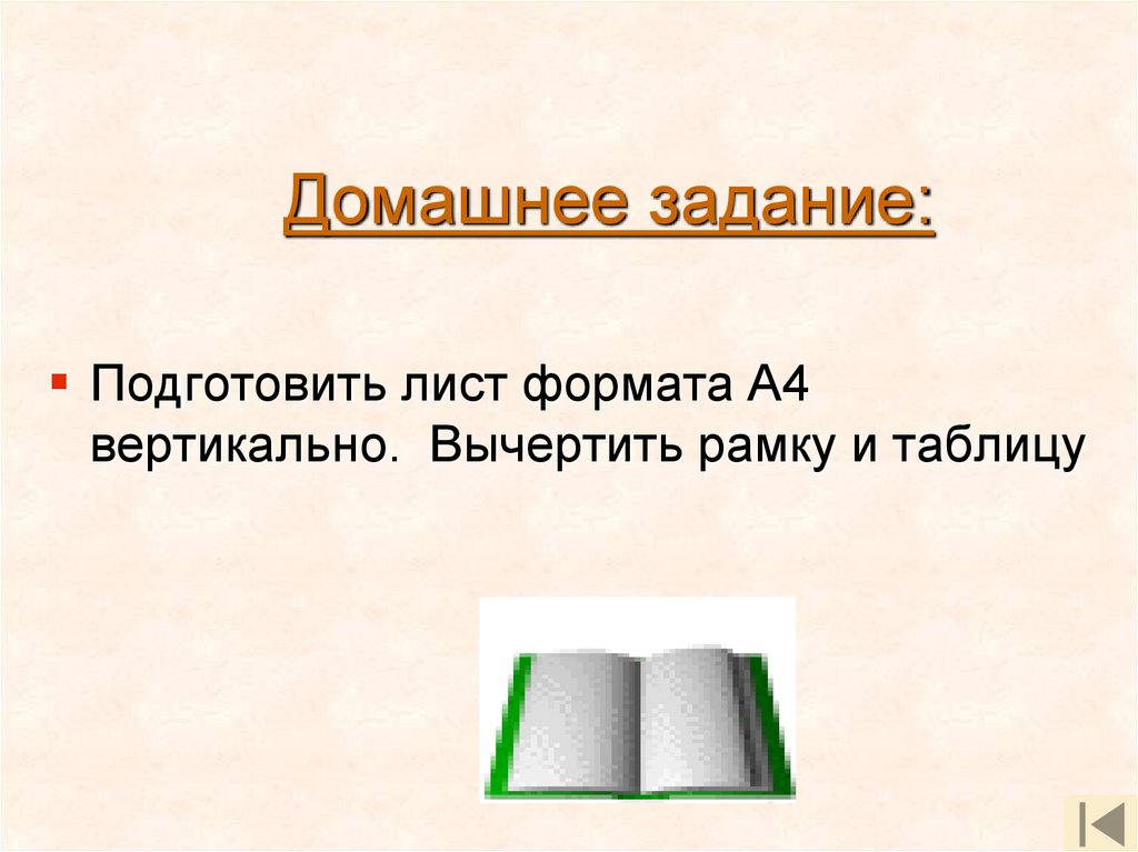 Домашнее задание: