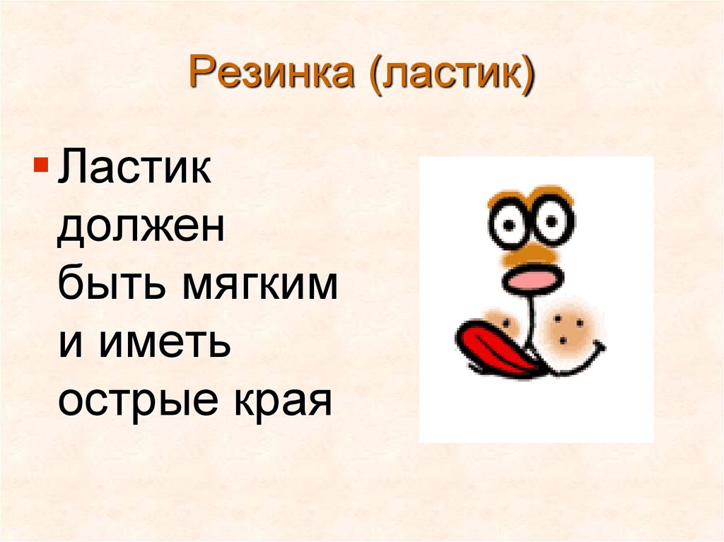 Резинка (ластик)