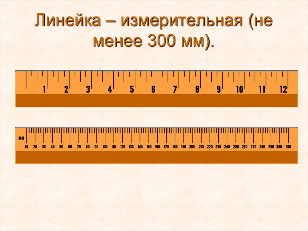 Линейка – измерительная (не менее 300 мм).
