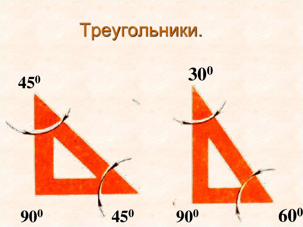 Треугольники.