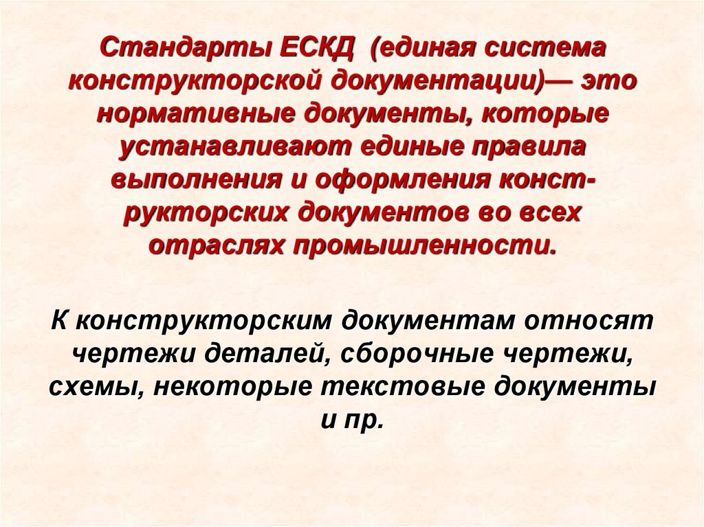 Стандарты ЕСКД (единая система конструкторской документации)— это нормативные документы, которые устанавливают единые правила